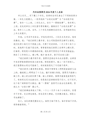 汽车站售票员2024年度个人总结