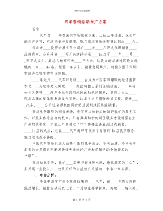 汽车营销活动推广方案(2篇)