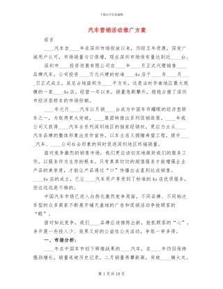 汽车营销活动推广方案