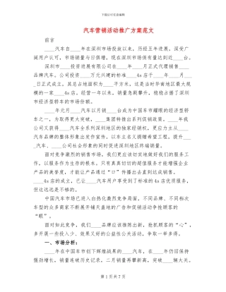 汽车营销活动推广方案范文(2篇)