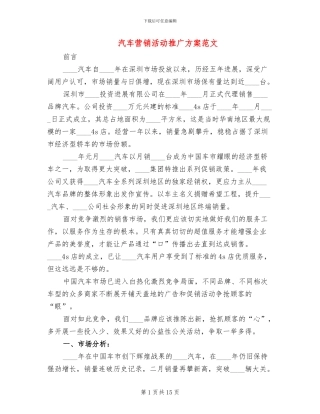 汽车营销活动推广方案范文