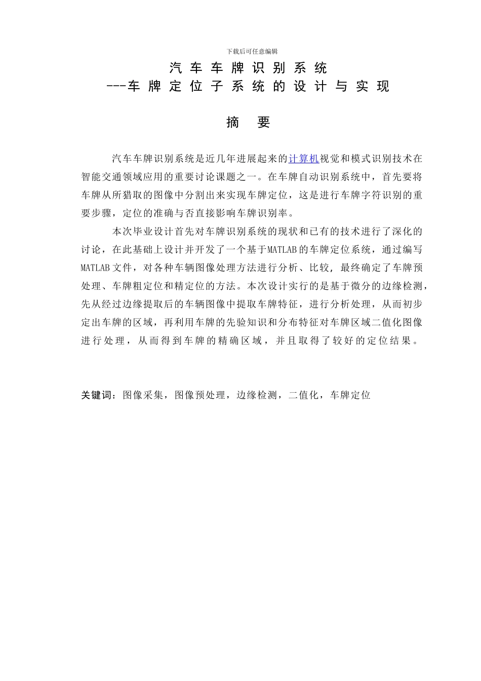 汽车车牌识别系统毕业论文_第1页