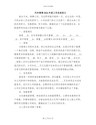 汽车销售2024年度工作总结范文