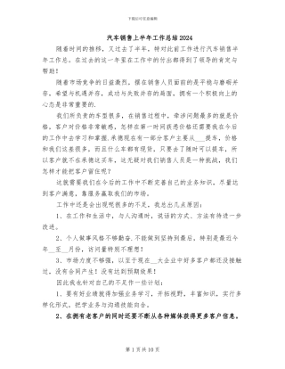汽车销售上半年工作总结2024