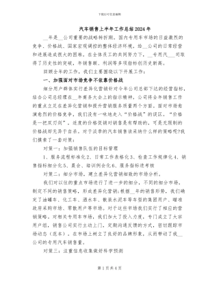 汽车销售上半年工作总结2024年