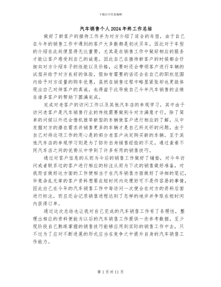 汽车销售个人2024年终工作总结