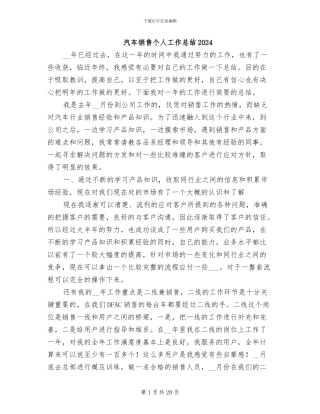 汽车销售个人工作总结2024