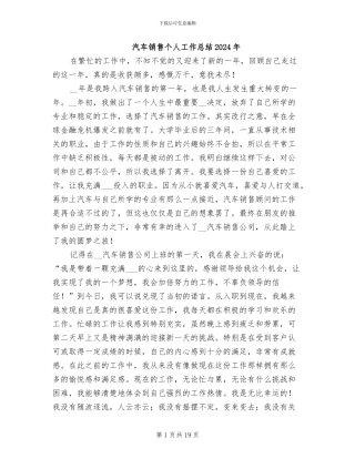 汽车销售个人工作总结2024年