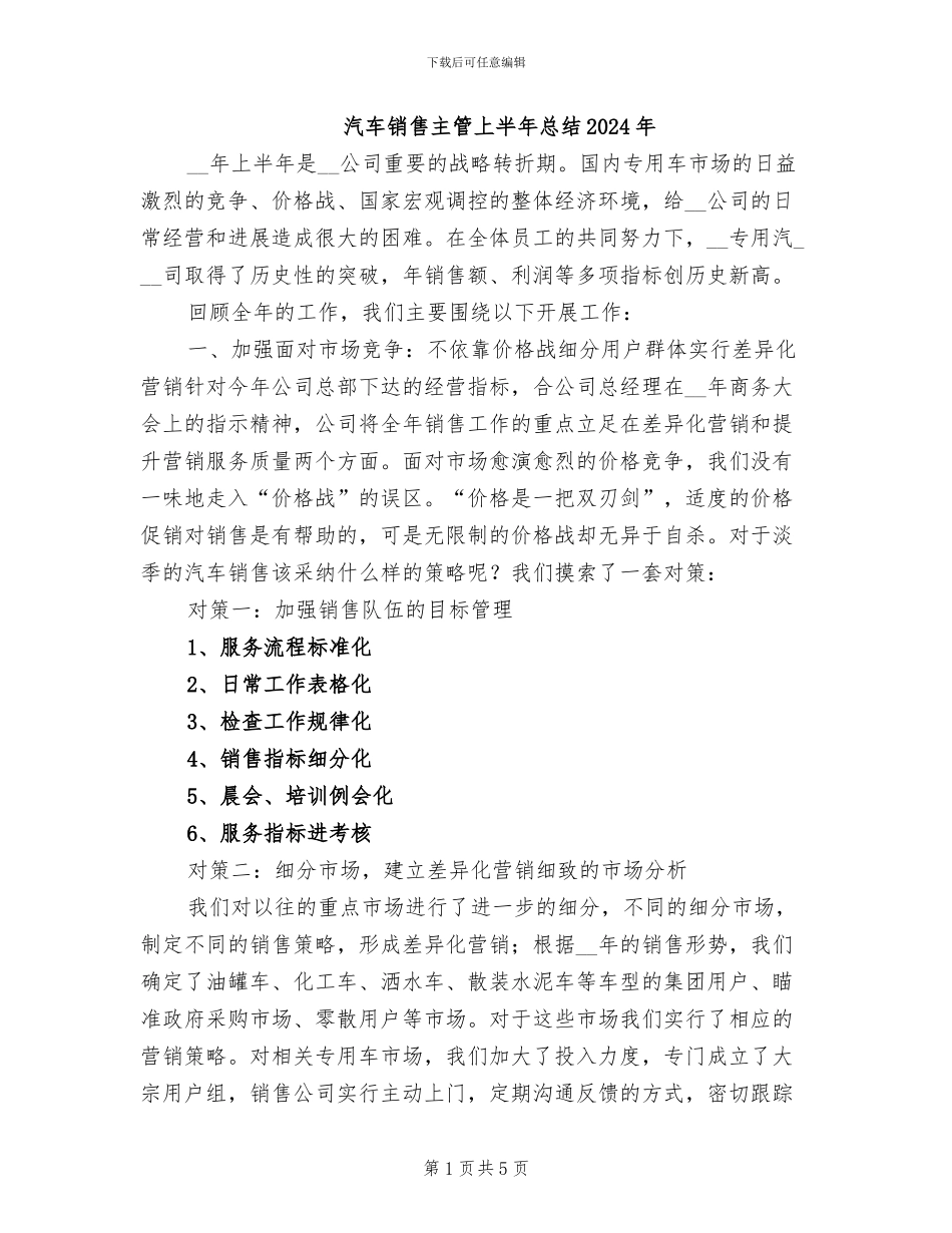汽车销售主管上半年总结2024年_第1页