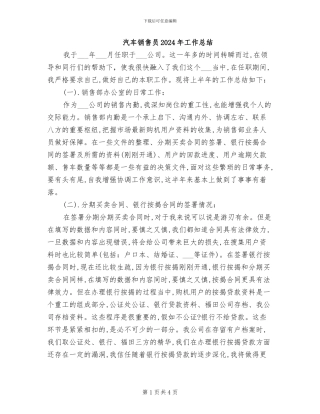 汽车销售员2024年工作总结