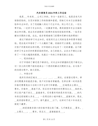 汽车销售员2024年终工作总结