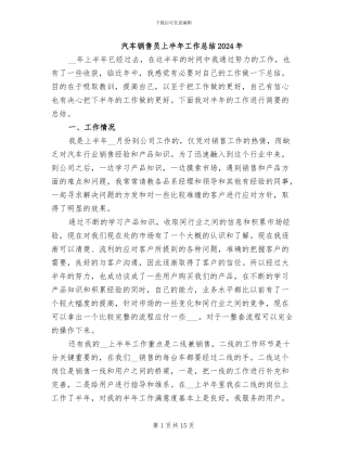 汽车销售员上半年工作总结2024年