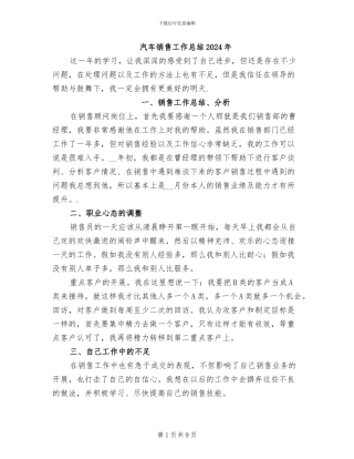 汽车销售工作总结2024年
