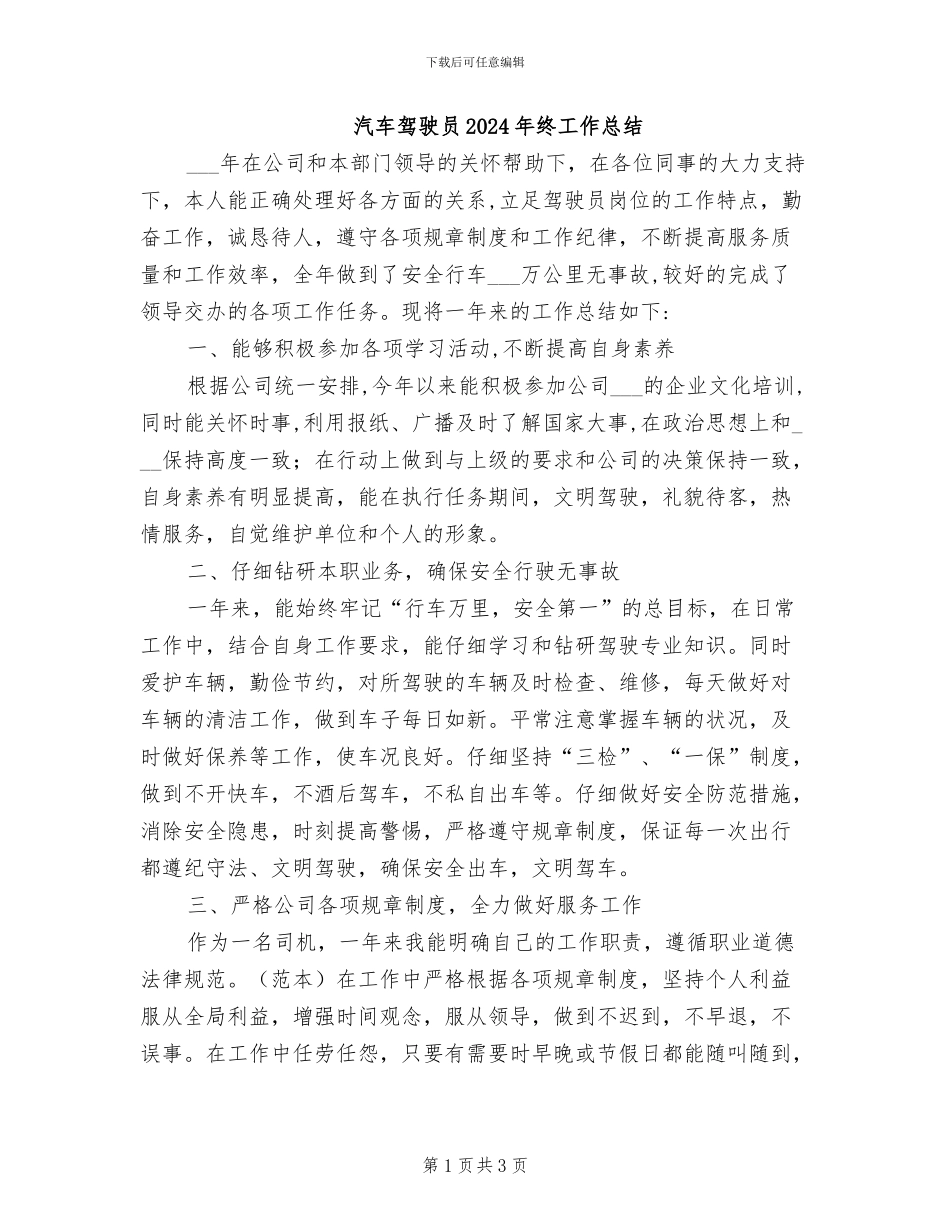 汽车驾驶员2024年终工作总结_第1页