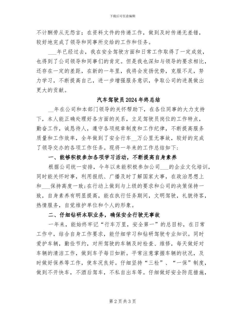 汽车驾驶员2024年终工作总结_第2页