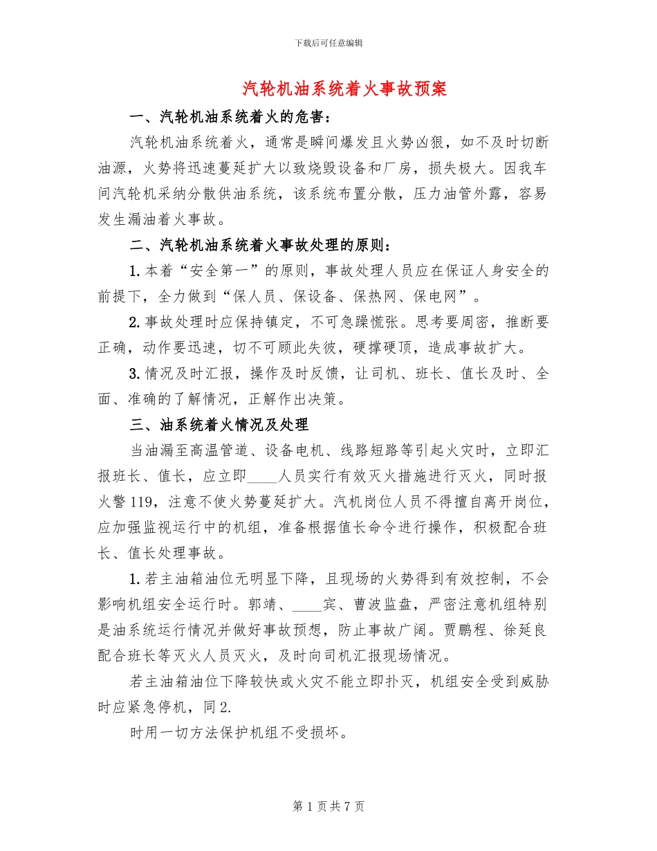 汽轮机油系统着火事故预案(3篇)_第1页