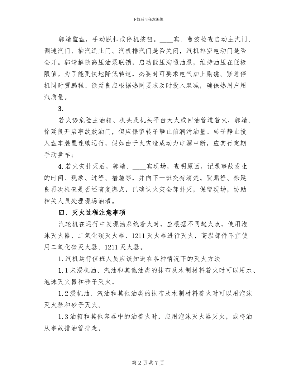 汽轮机油系统着火事故预案(3篇)_第2页