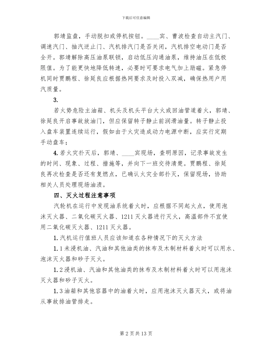 汽轮机油系统着火事故预案_第2页