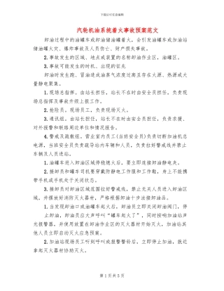 汽轮机油系统着火事故预案范文