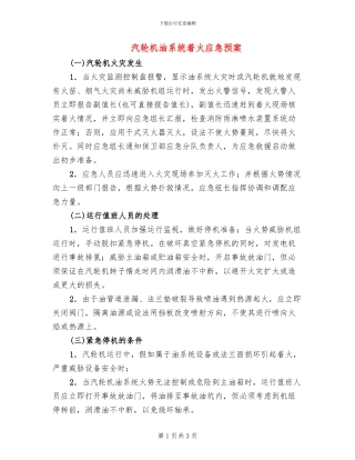汽轮机油系统着火应急预案