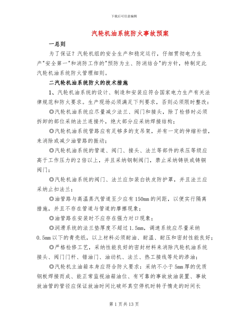 汽轮机油系统防火事故预案_第1页