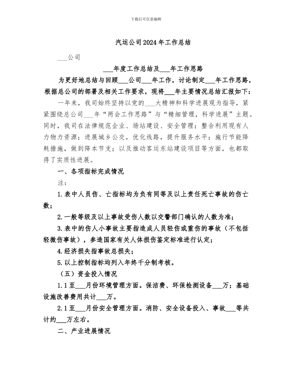汽运公司2024年工作总结_第1页