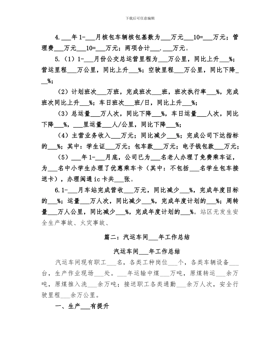 汽运公司2024年工作总结_第3页