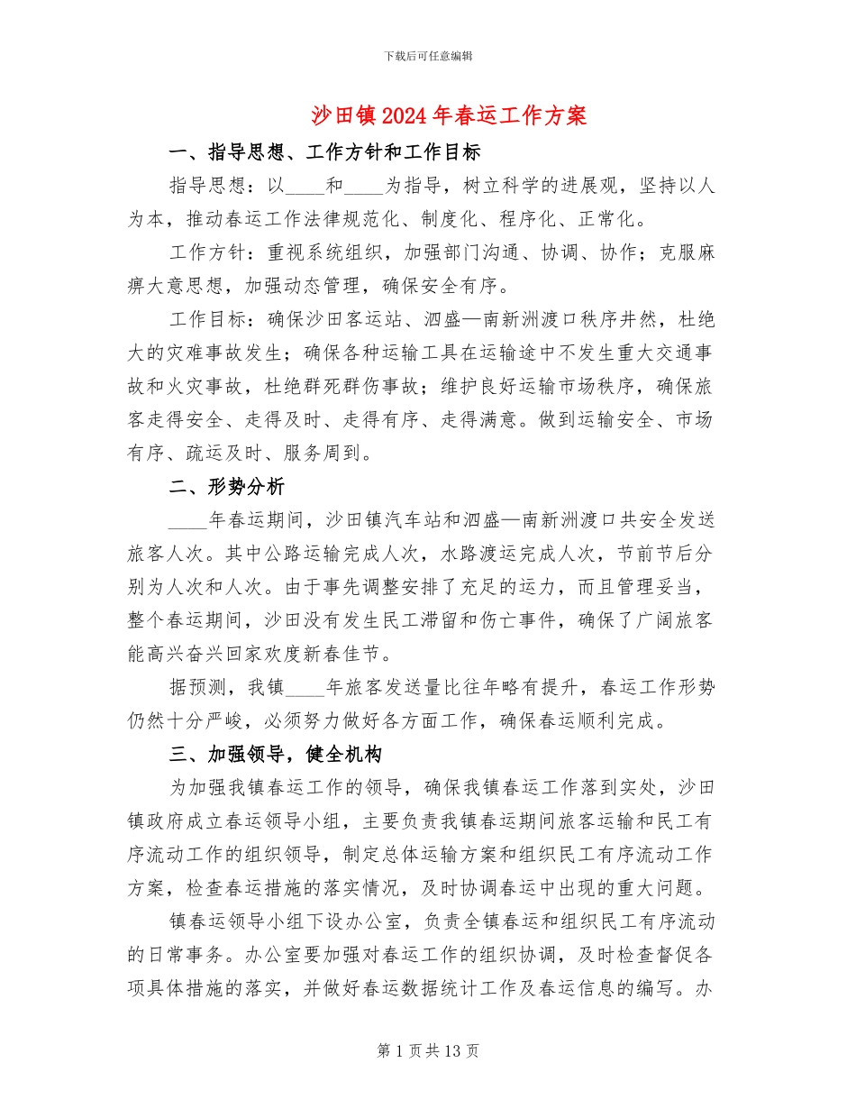 沙田镇2024年春运工作方案_第1页