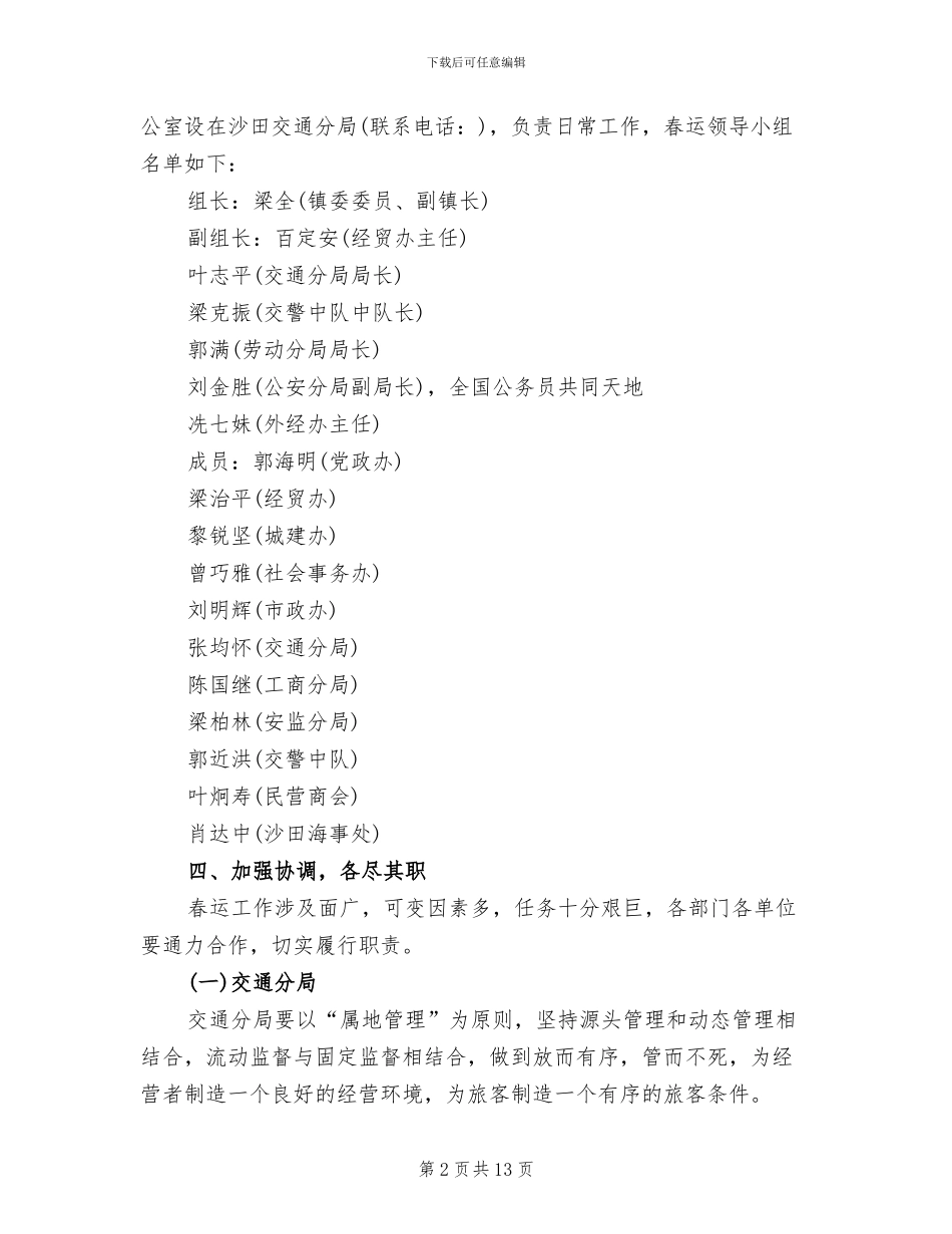沙田镇2024年春运工作方案_第2页