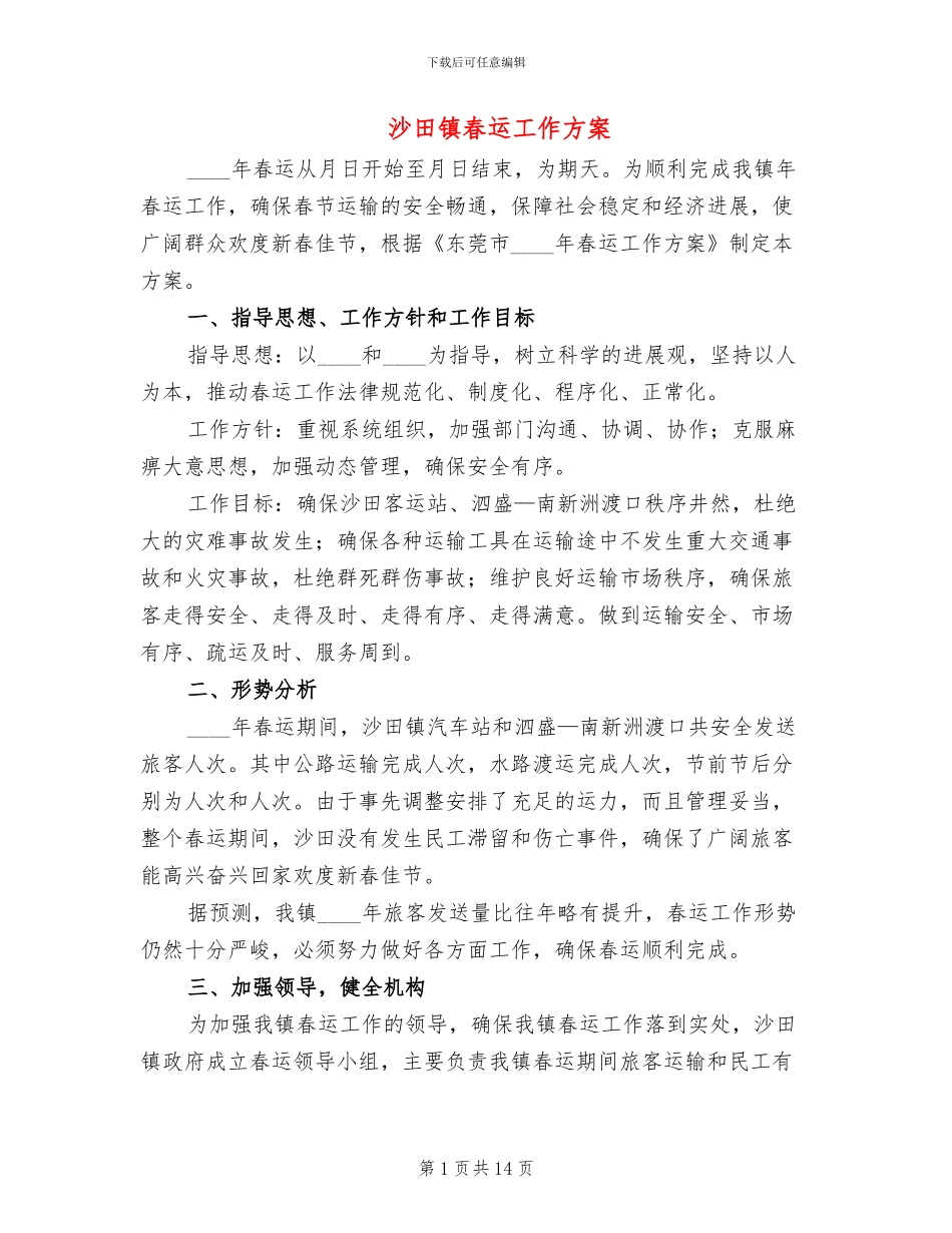 沙田镇春运工作方案_第1页