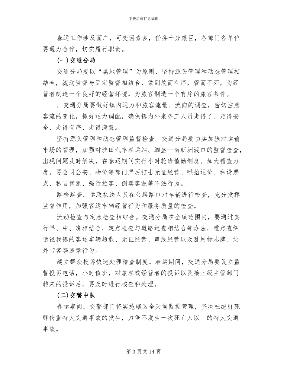 沙田镇春运工作方案_第3页