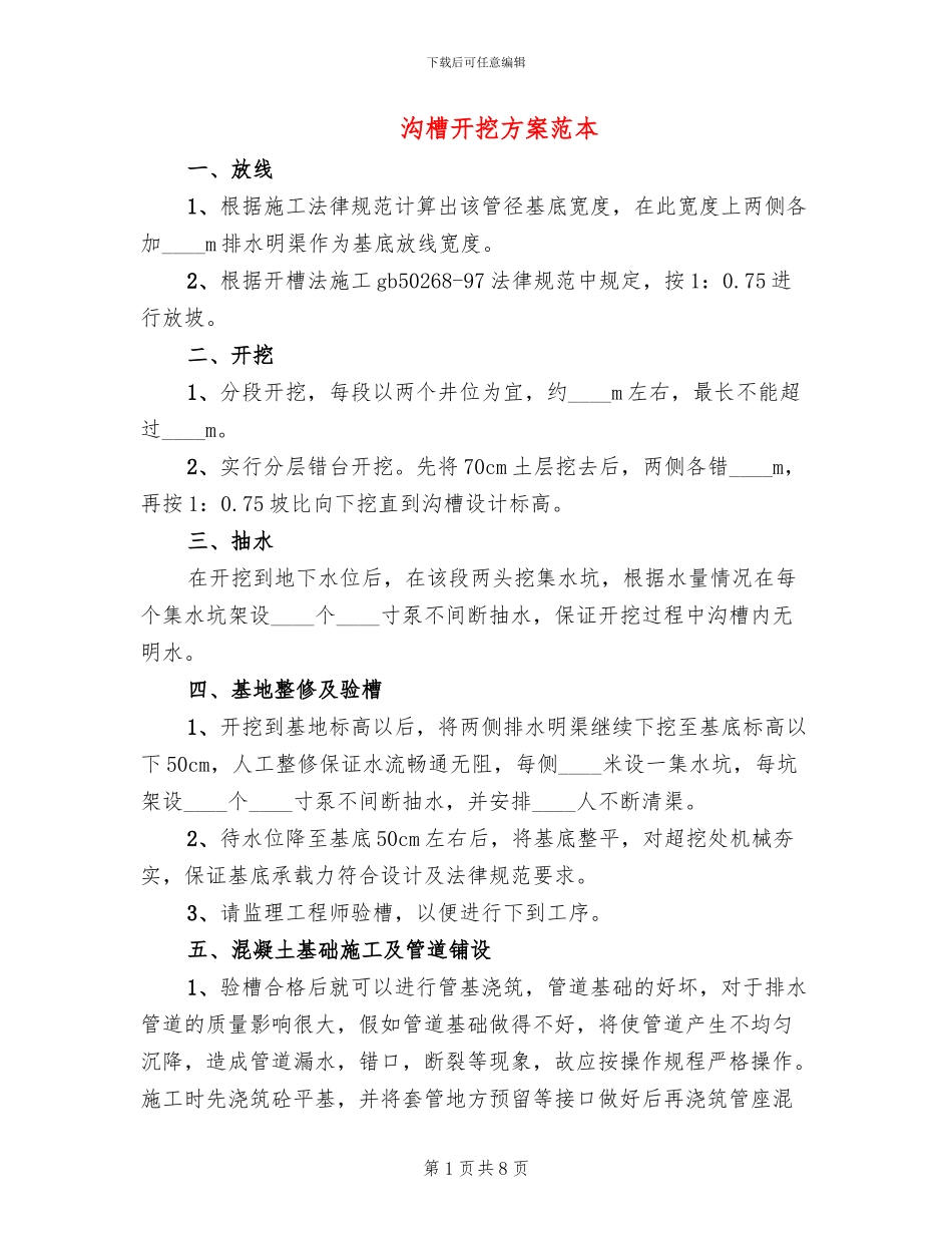 沟槽开挖方案范本_第1页