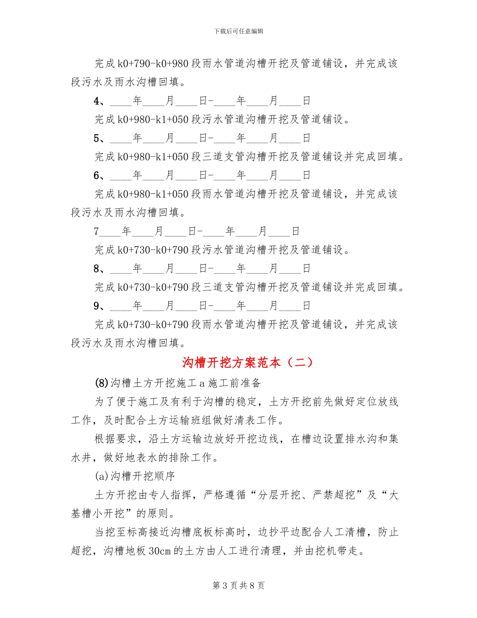 沟槽开挖方案范本_第3页