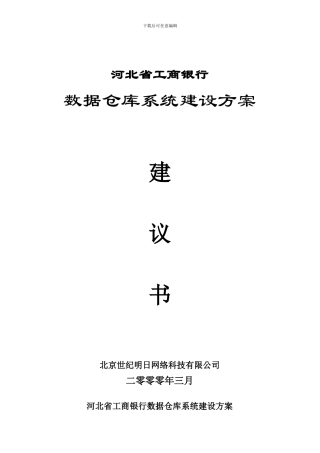 河北省工行数据仓库方案