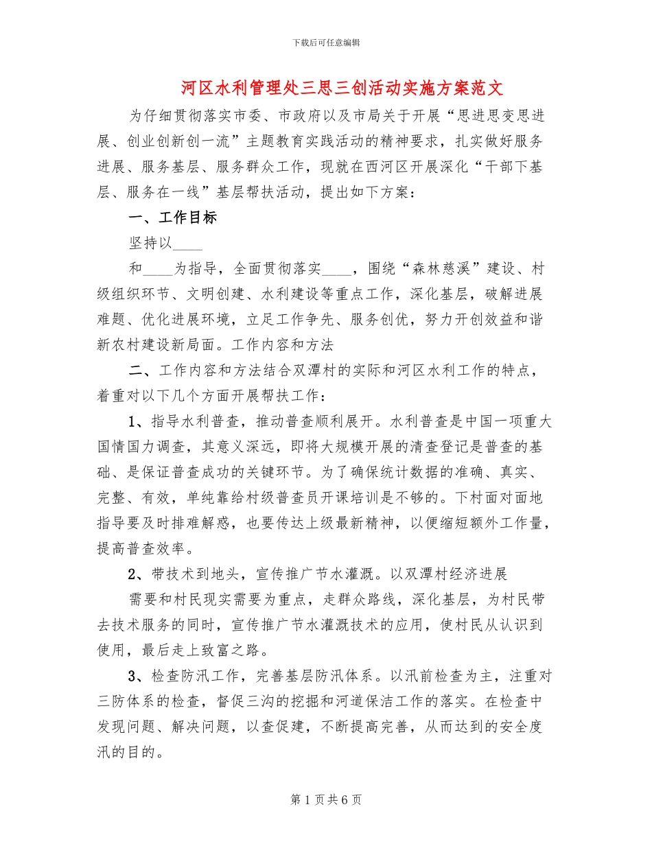 河区水利管理处三思三创活动实施方案范文_第1页