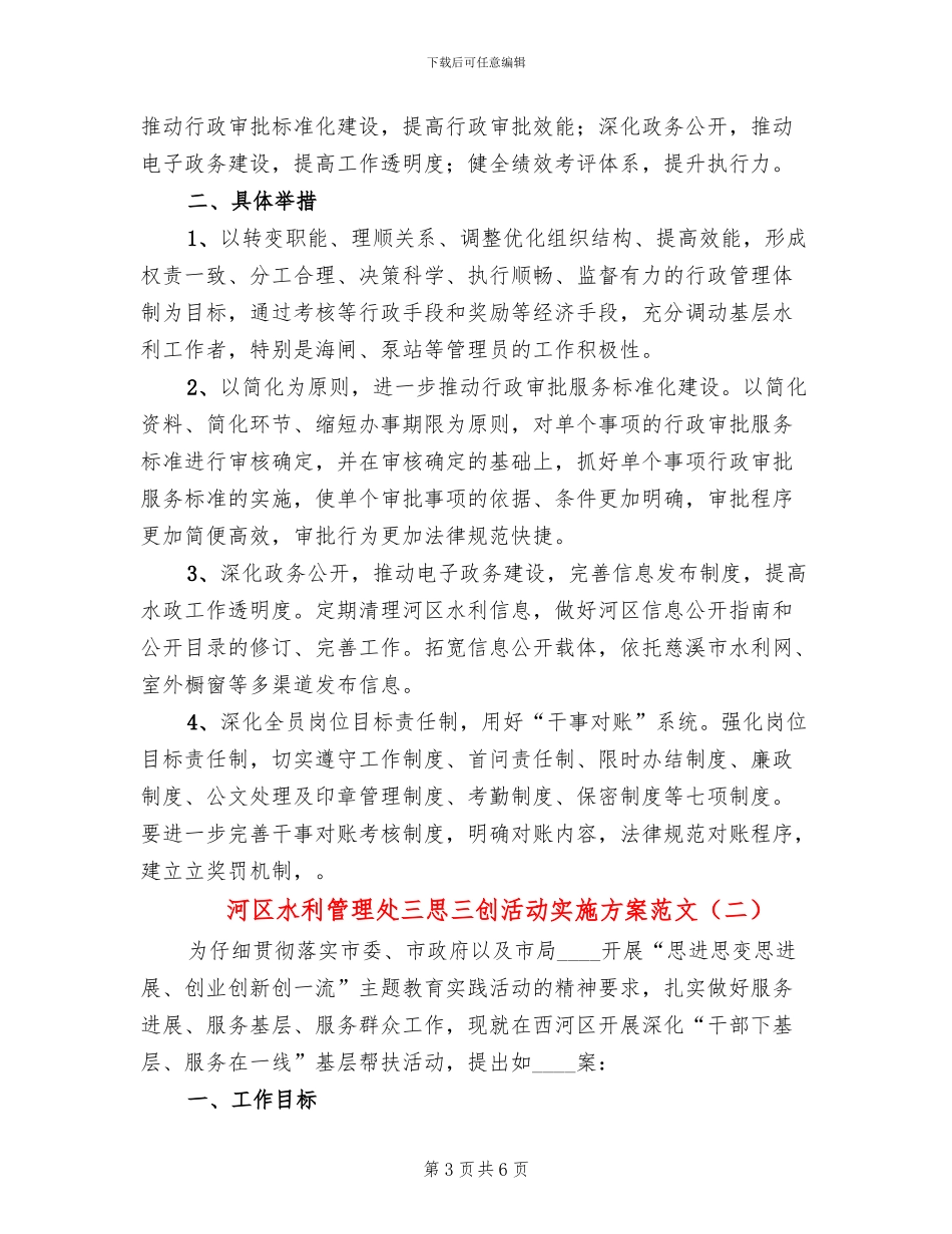 河区水利管理处三思三创活动实施方案范文_第3页