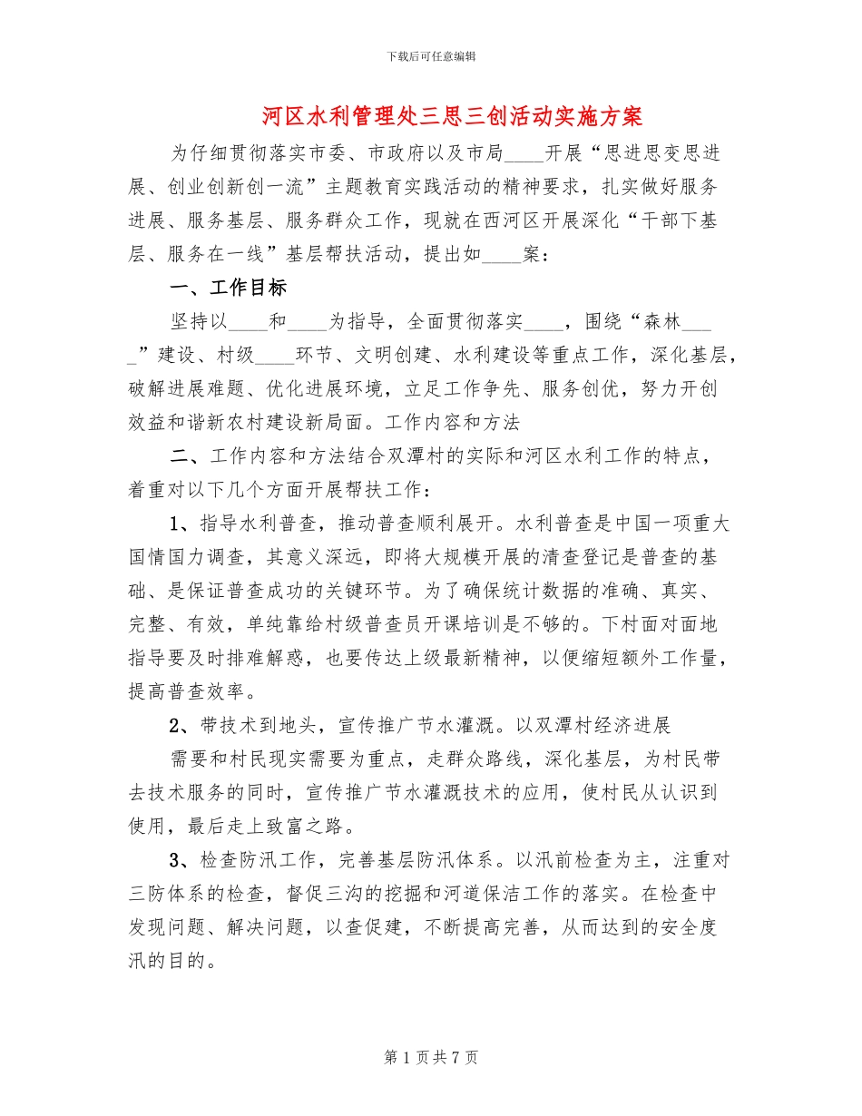 河区水利管理处三思三创活动实施方案_第1页
