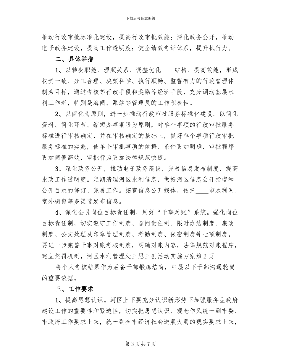 河区水利管理处三思三创活动实施方案_第3页