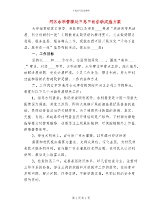 河区水利管理处三思三创活动实施方案