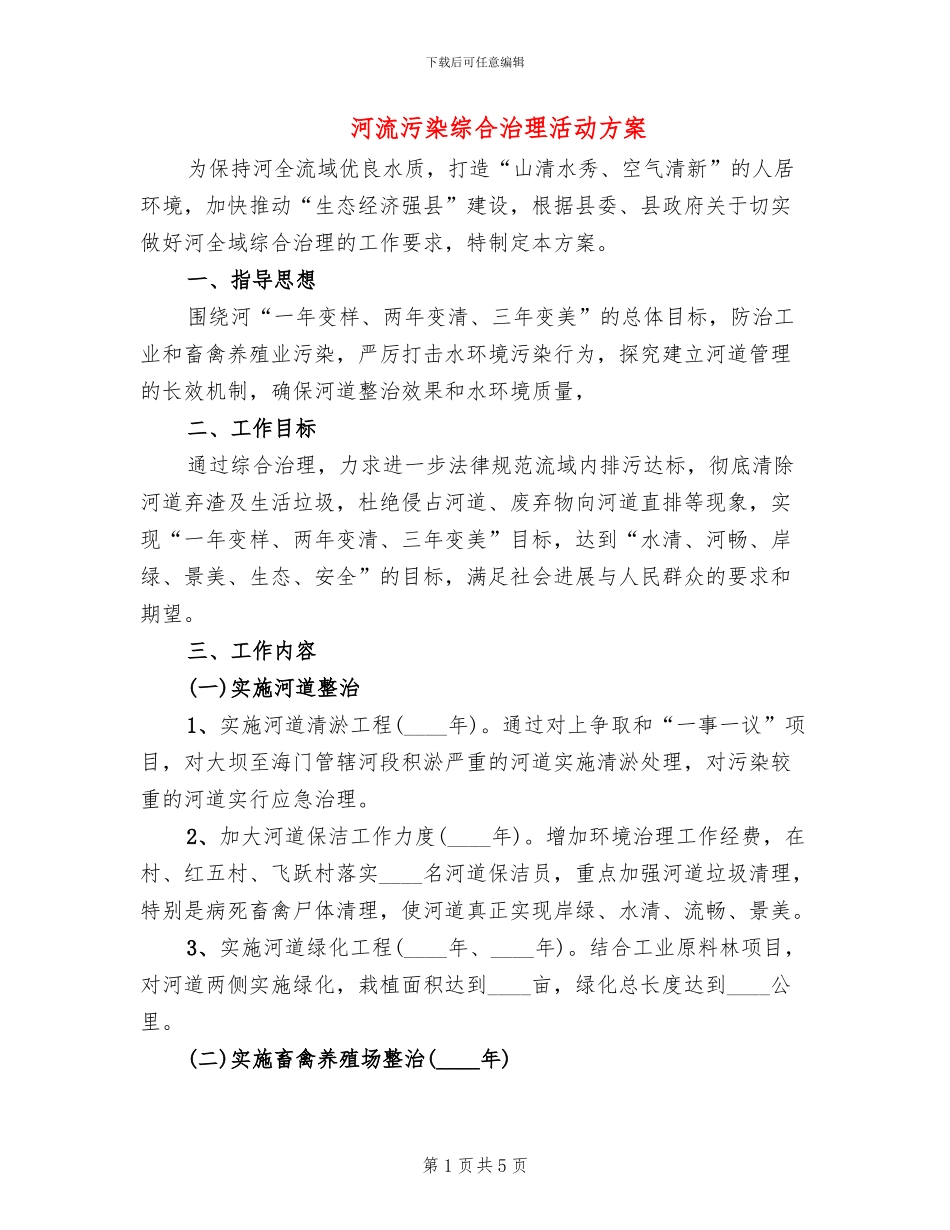 河流污染综合治理活动方案_第1页
