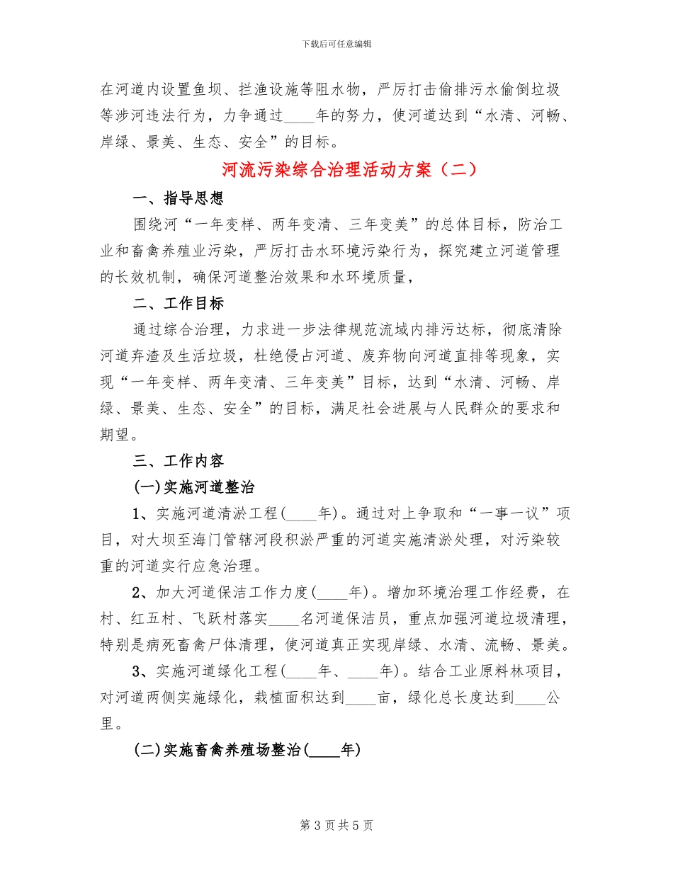 河流污染综合治理活动方案_第3页