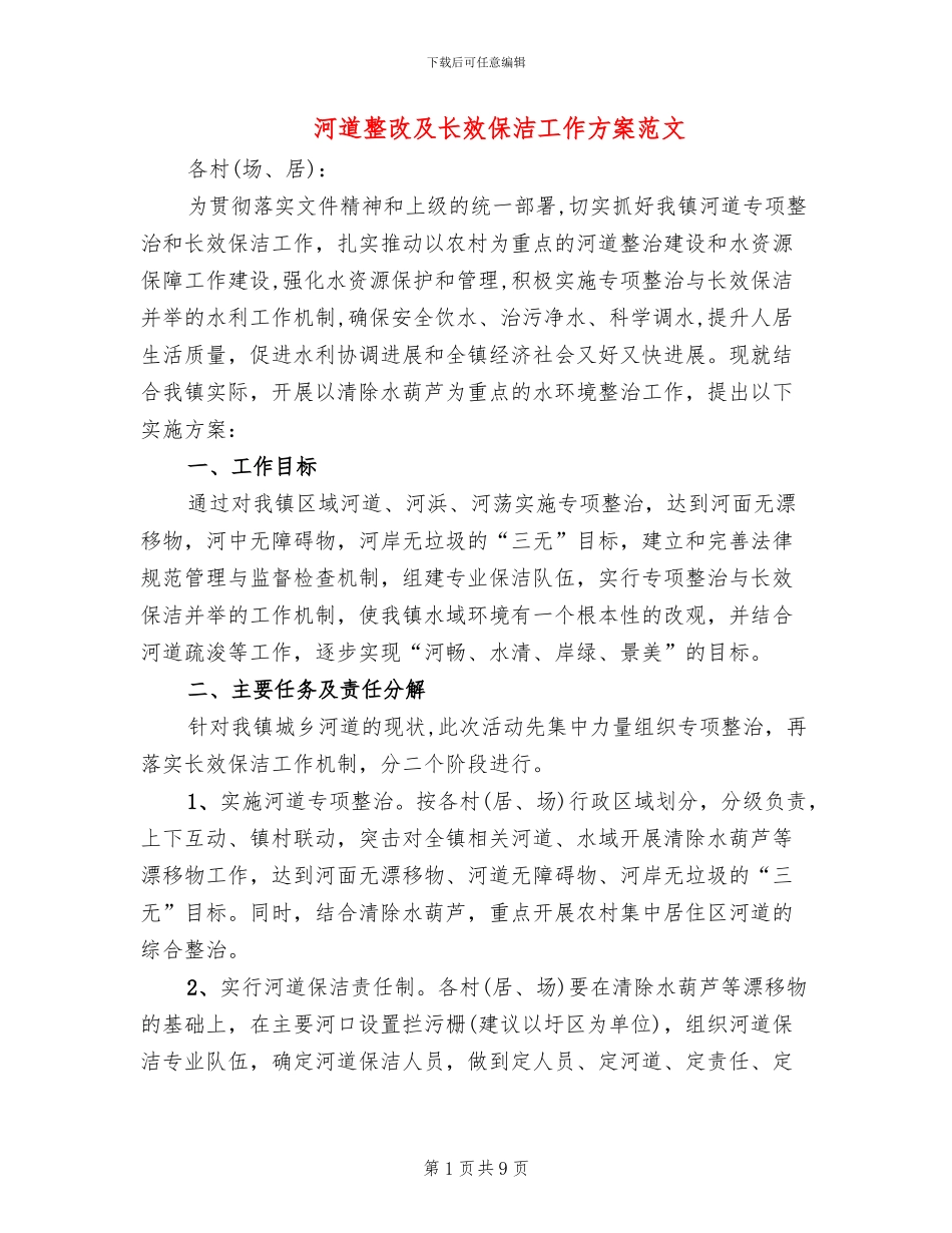 河道整改及长效保洁工作方案范文_第1页