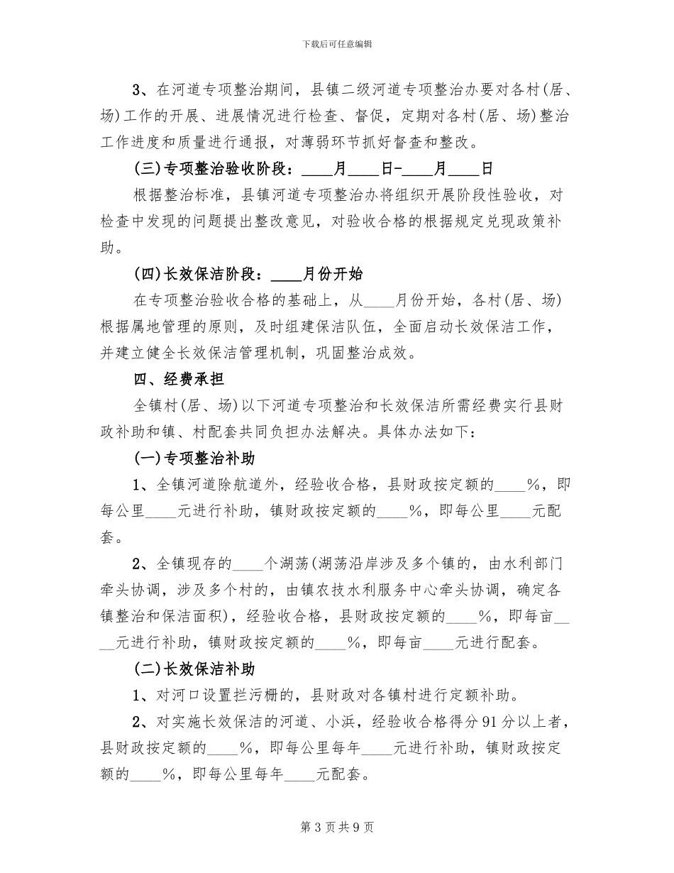 河道整改及长效保洁工作方案范文_第3页