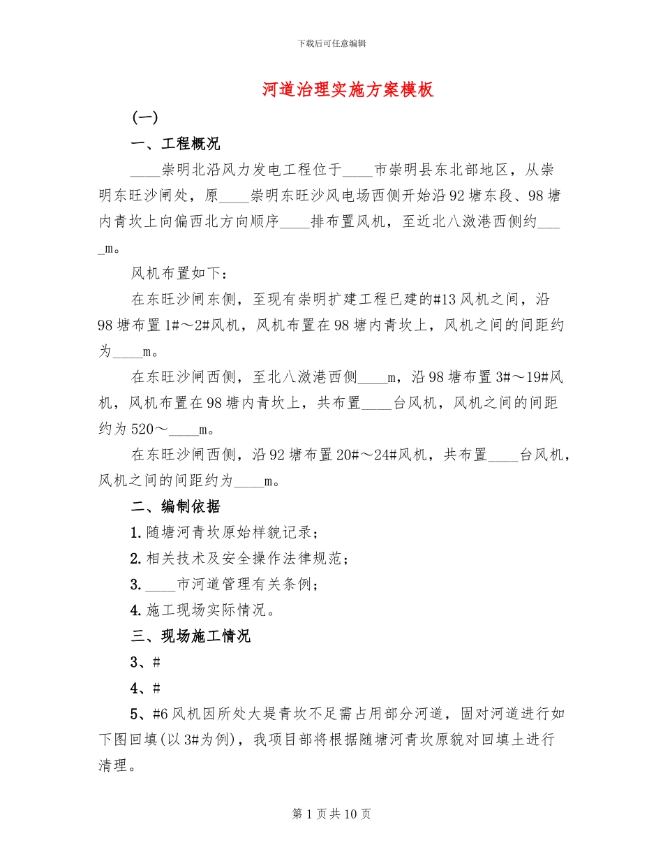 河道治理实施方案模板(3篇)_第1页
