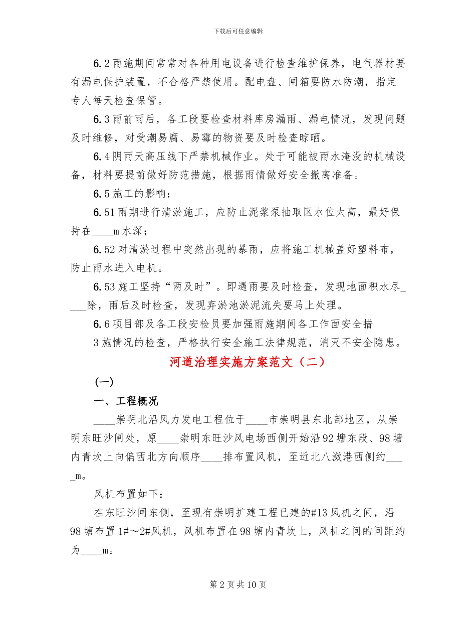 河道治理实施方案范文(3篇)_第2页