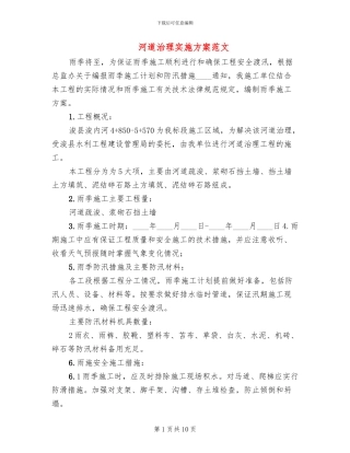 河道治理实施方案范文(3篇)