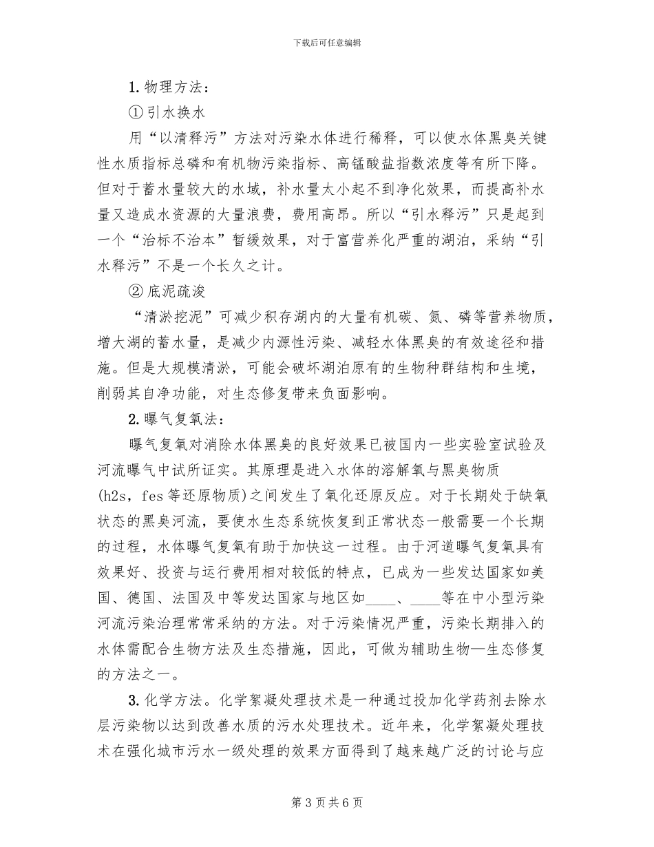 河道治理实施方案范文(2篇)_第3页