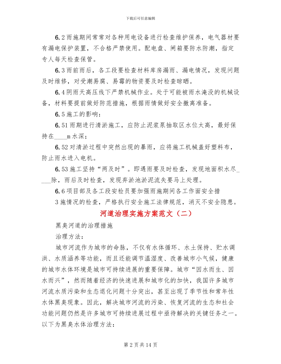 河道治理实施方案范文(4篇)_第2页
