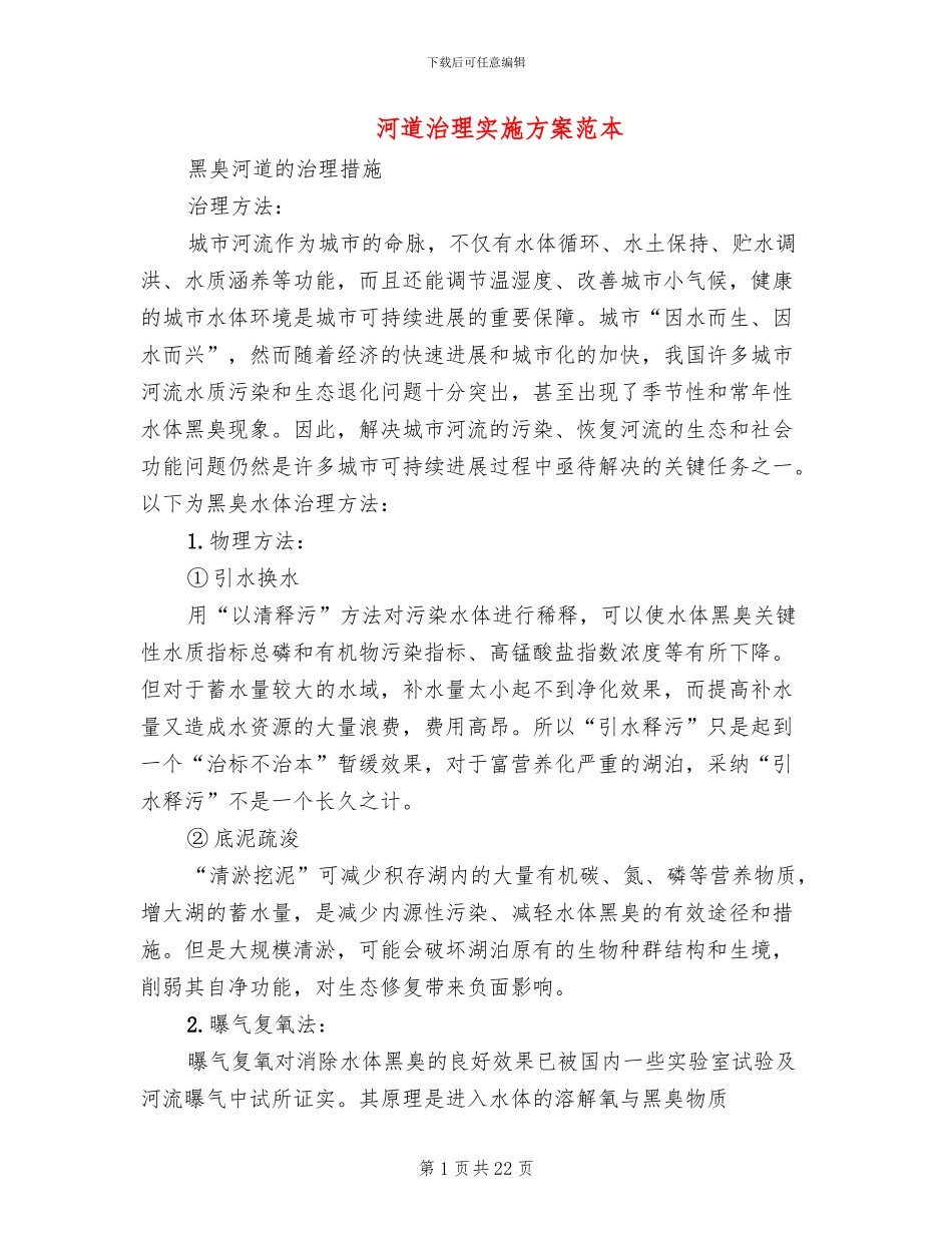 河道治理实施方案范本_第1页