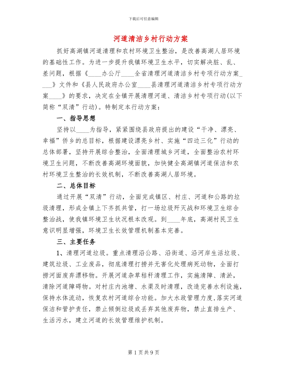 河道清洁乡村行动方案_第1页